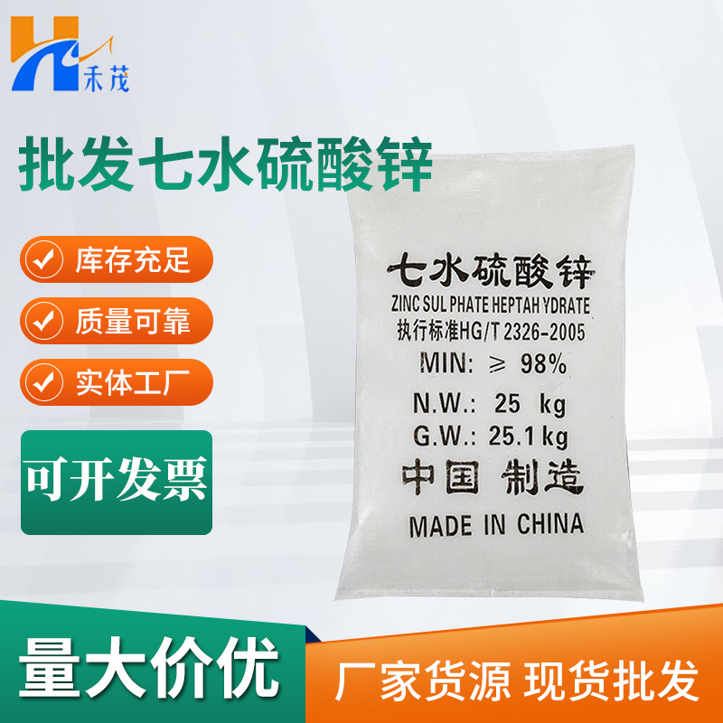 【七水硫酸锌】现货供应农用硫酸锌批发工业级国标98%含量硫酸锌
