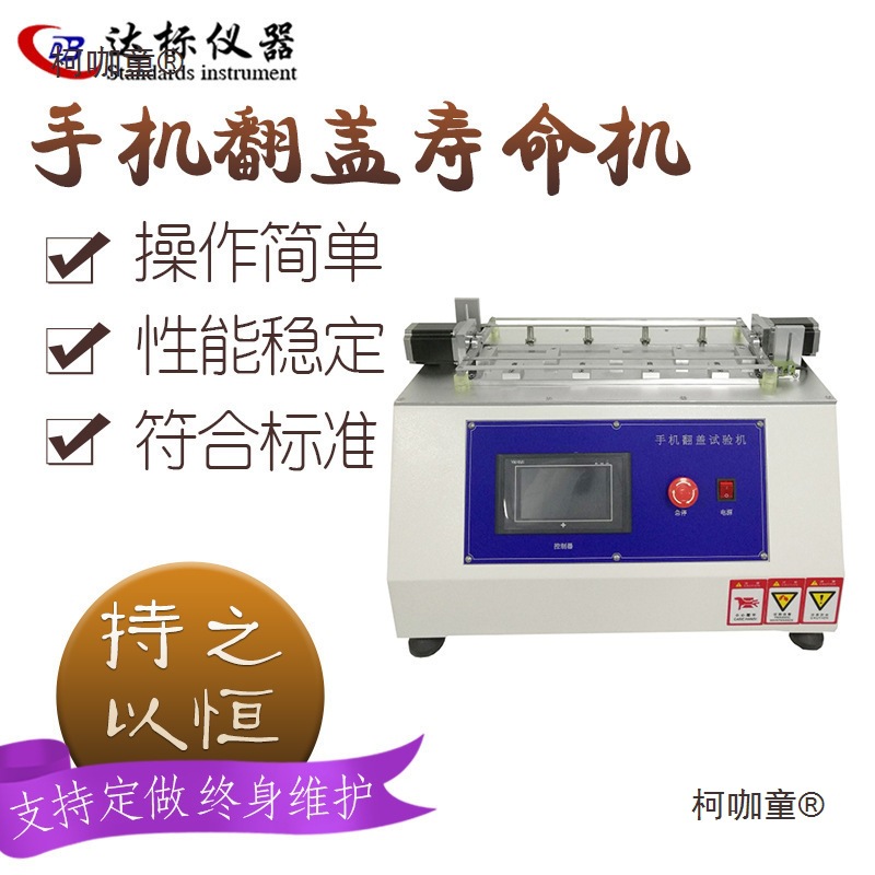 翻盖寿命试验机翻转寿命测试机手机翻折寿命试验机测试仪麦太保