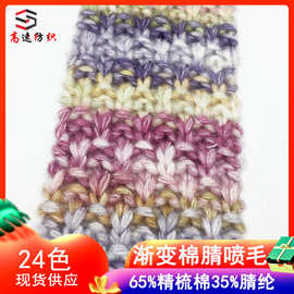 2.5支渐变棉腈喷毛纱线织梦段染棉喷毛纱花式纱65%精梳棉35%腈纶