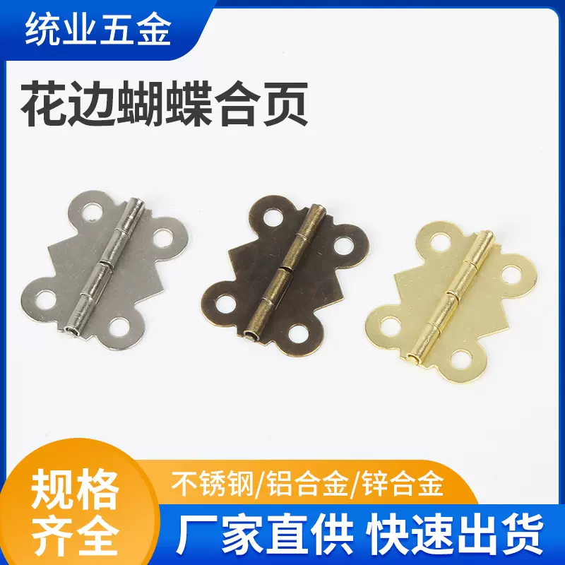 仿古蝴蝶小合叶 柜子五金配件花边合页铰链木盒90度180度合页