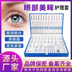 眼部套盒美容院专用护理拓客眼周按摩拔筋紧致淡纹补水鱼尾纹