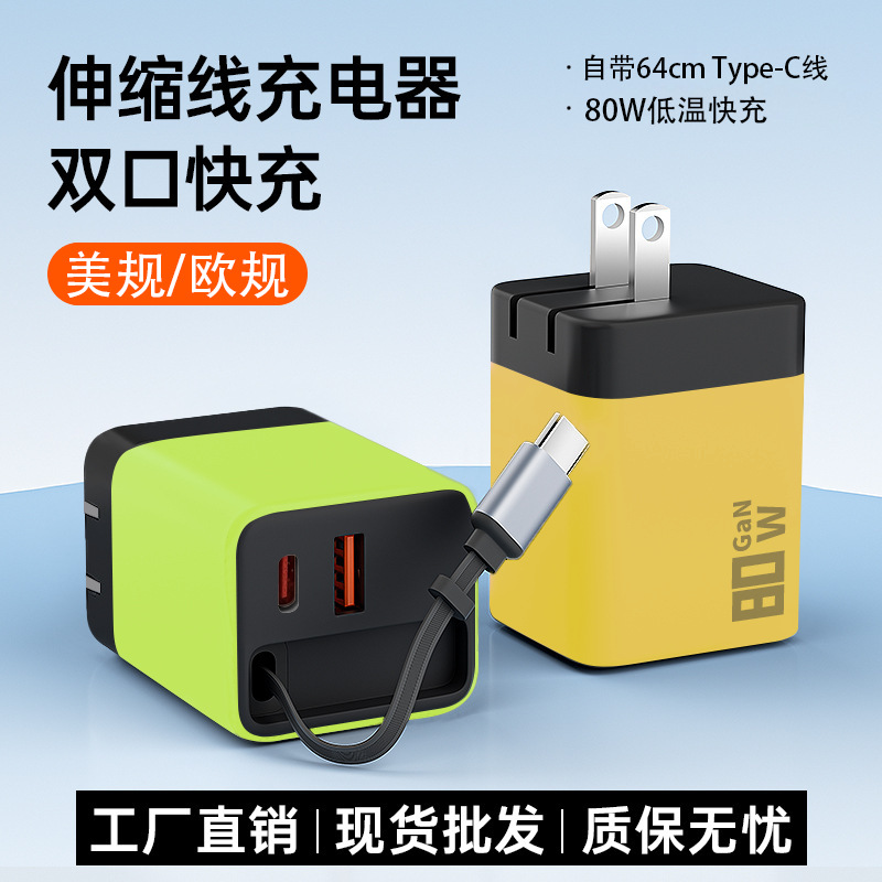 80W氮化镓伸缩线快充头双口A+C充电头适用苹果安卓华为手机充电器