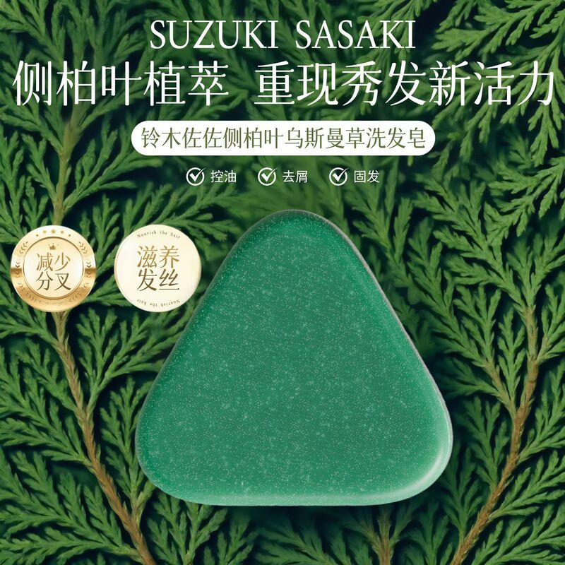 铃木佐佐侧柏叶乌斯曼草洗发皂养发防断发滋养清爽蓬松控油皂批发|undefined