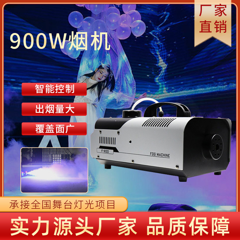 900W烟机婚庆舞台灯光网红婚礼酒吧特效演出道具典礼气氛喷雾机