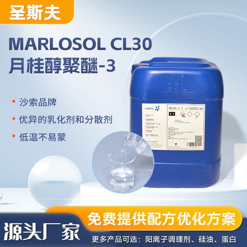 MARLOSOL CL30 ラウリルアルコールポリエーテル-3 化粧品グレードの乳液 メイク落とし オイル乳化剤|undefined