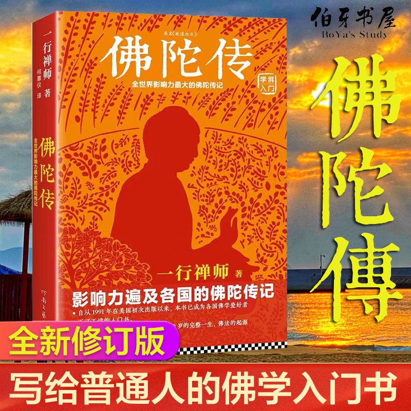 佛陀传：全世界影响力深远的一行禅师佛陀传记 原名故道白云，全
