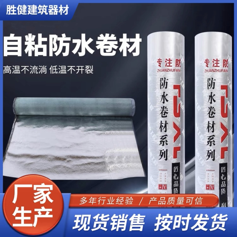 sbs沥青自粘防水卷材免火烤防寒隔热平房屋顶漏水彩钢瓦补漏材料