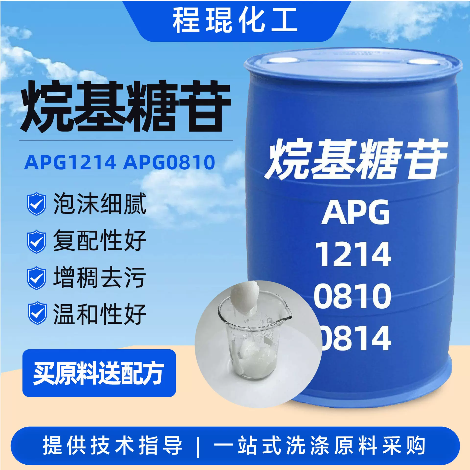 烷基糖苷apg-1214 apg-0810 0814 洗涤剂乳化去污清洁剂 烷基糖苷