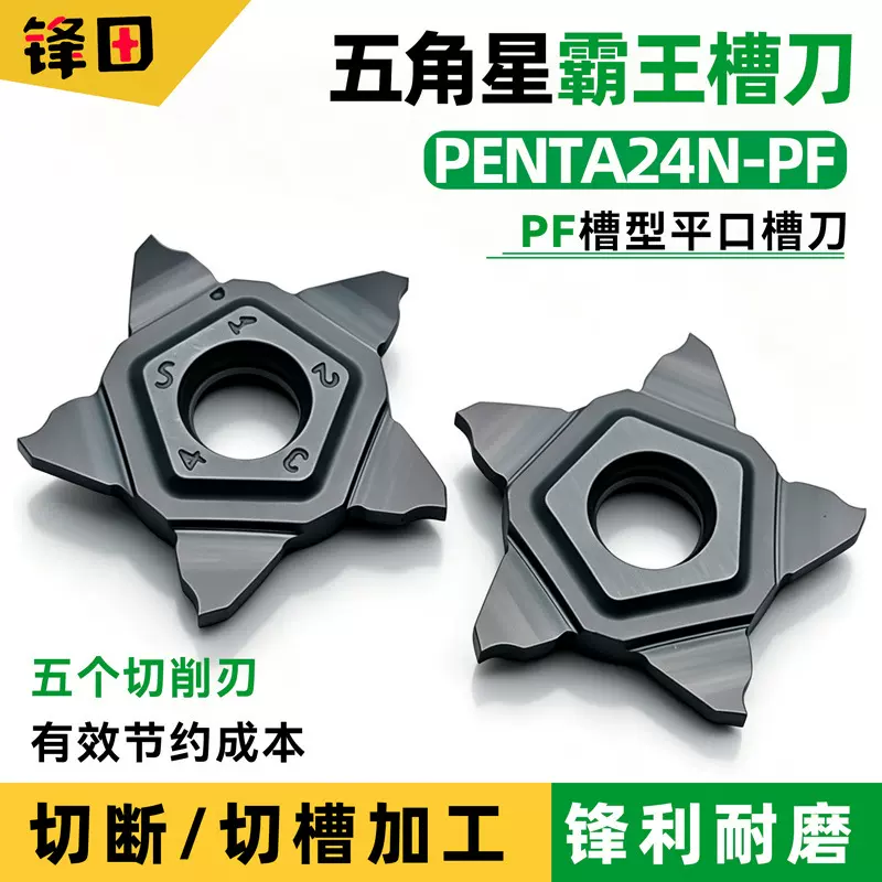 数控五角星霸王刀片PENTA24N五角星正口切槽切断刀片霸王槽刀片