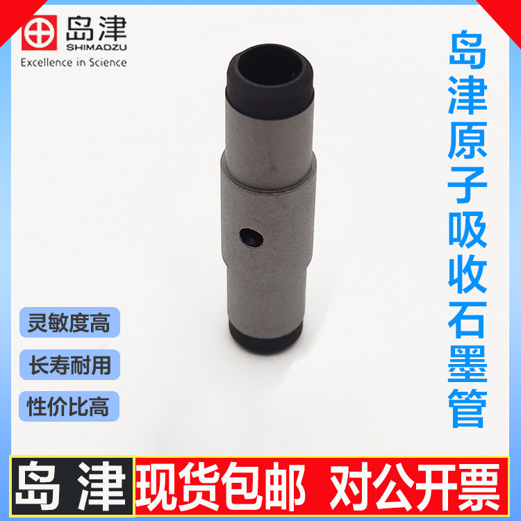 岛津Shimadu原子吸收高密/平台/涂层石墨管分析 国产替代