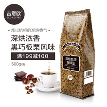 吉意欧醇品深焙炭烧拼配咖啡豆深度烘焙新鲜500g