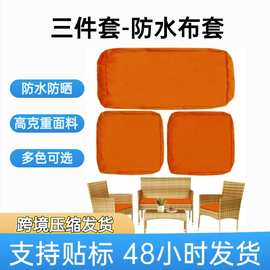 定制跨境防水布套三件套防晒防水坐垫套装户外椅子长形方形坐垫套