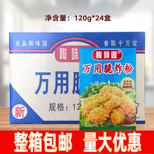陶味园脆炸粉120g*24盒香辣炸鸡裹粉奥尔良炸鸡翅粉汉堡包商用整
