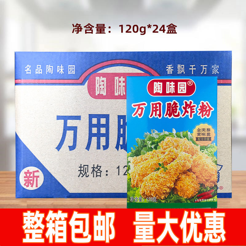 陶味园脆炸粉120g*24盒香辣炸鸡裹粉奥尔良炸鸡翅粉汉堡包商用整