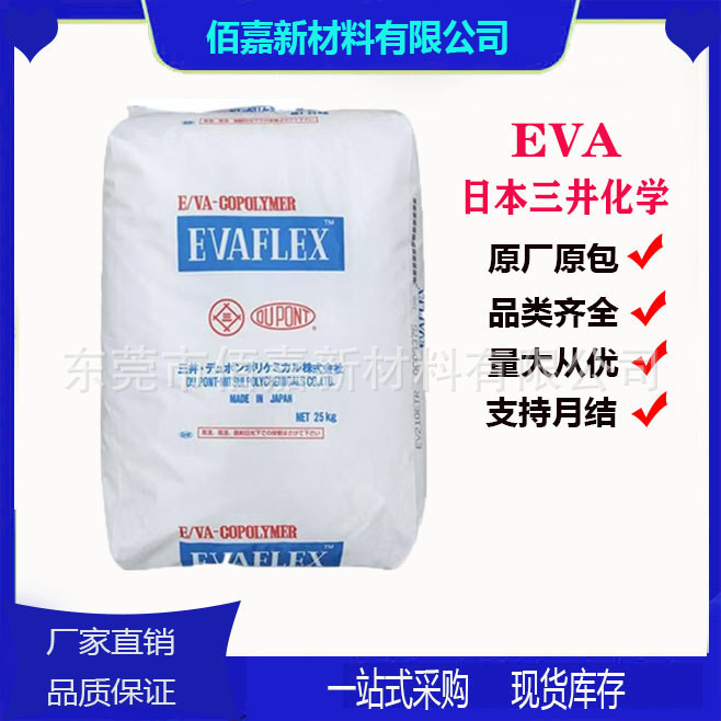 EVA日本三井 150 食品接触级 工业应用 电线护套 粘合剂塑胶原料