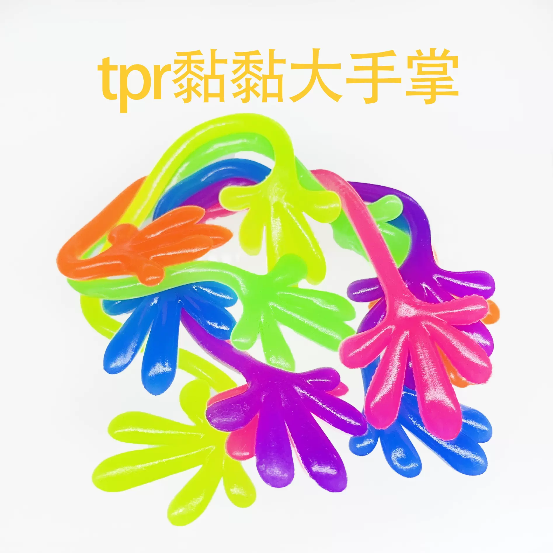 大号爬墙手掌伸缩粘粘整蛊怀旧玩具弹射解压玩具地摊货源厂家批发