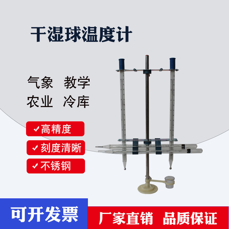 航驰干湿球温度计支架高低毛发温度表气象部队仓库百叶箱冷库纱布