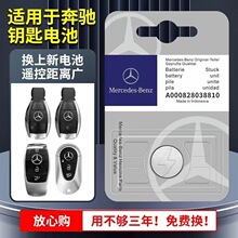 适用奔驰汽车遥控器钥匙电池C级E级S级A级GLC GLE GLS大G 专车专