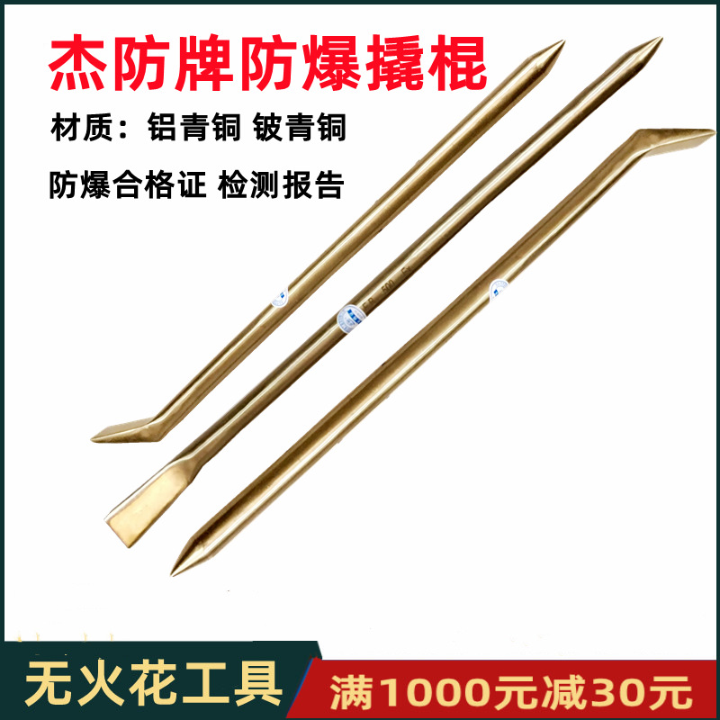 供应杰防牌防爆撬棍铜撬棍铜撬棒防爆铜撬棍规格齐全