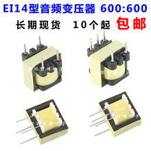 音频变压器 600:600 音频耦合隔离变压器 1:1 4脚位 EI-14型 振铃