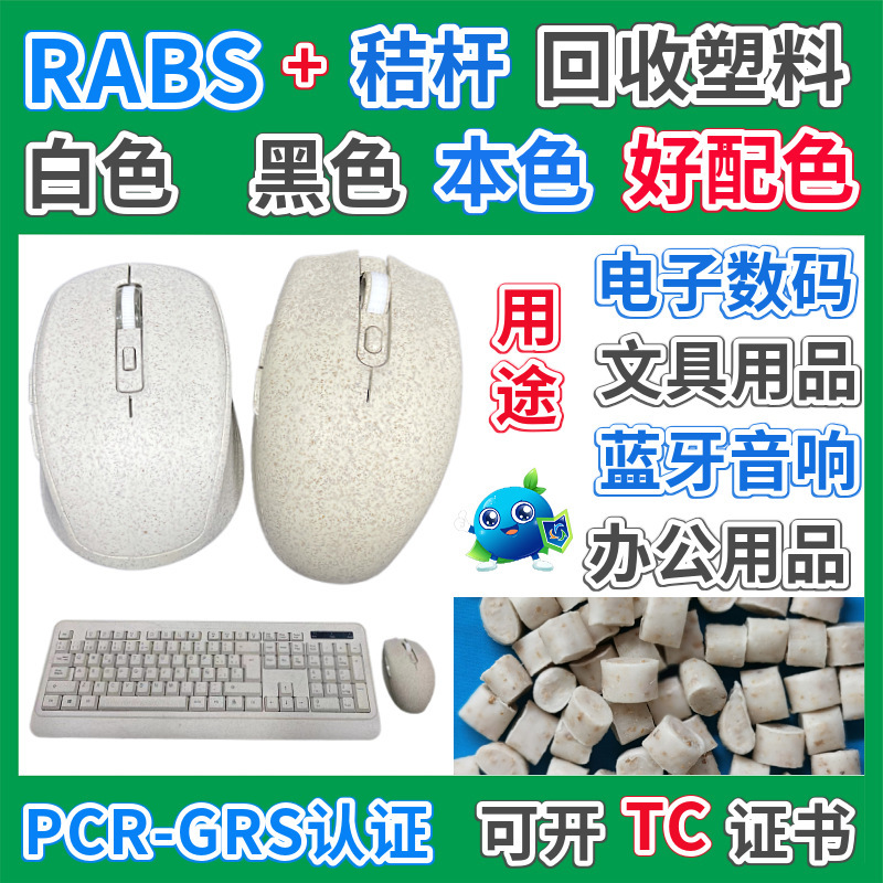 RABS秸秆鼠标键盘复合塑料颗粒GRS认证注塑办公用品ABS回收再生料