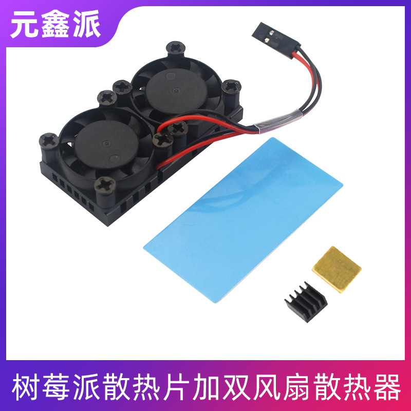 树莓派4B/3B+适用散热片散热器加双风扇模块5V 0.3A送散热片