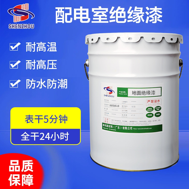 环保配电室电房地铁地面防护漆快干漆透明绝缘耐高温自干绝缘漆