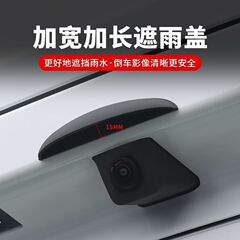 汽车通用倒车专车用摄像头防雨罩影像防水挡雨板雨眉后摄像头防雨
