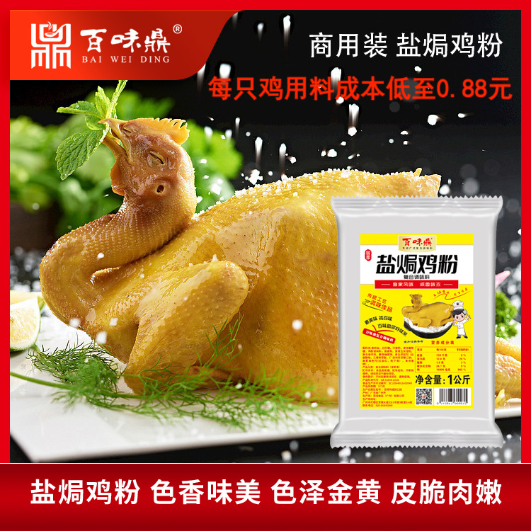 正宗盐焗鸡粉配料 商用广东梅州客家蒸鸡盐焗鸡爪盐焗海鲜沙姜粉