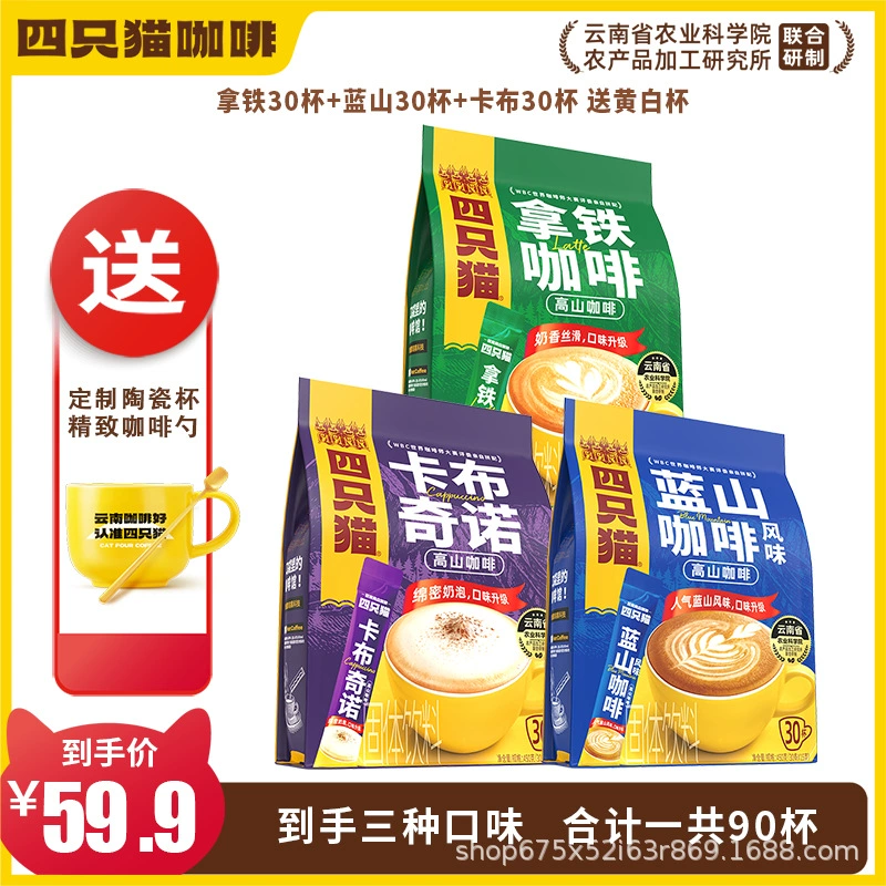 四只猫咖啡 Purchasing Yunnan Alpine Three-in-One Instant Coffee [Total Pallet] before update
