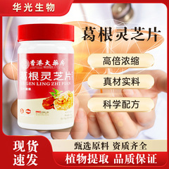 葛根霊芝錠 香港薬局認定濃縮エキス錠剤 キャンディー 高リピート率 既製品