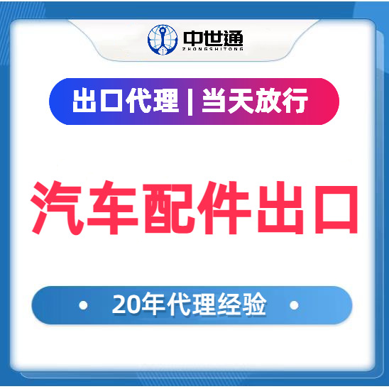 汽车配件出口俄罗斯_出口俄罗斯_上海汽配出口代理