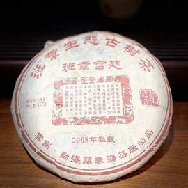 2005年班章宫廷熟茶 春海茶厂 云南七子饼熟茶 陈香普洱茶熟茶