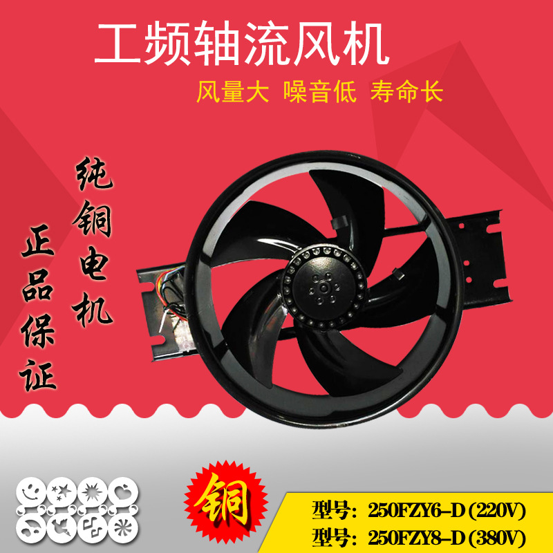 工频轴流风机250FZY6-D/8-D 220V380V散热轴流风扇纯铜电机排风机