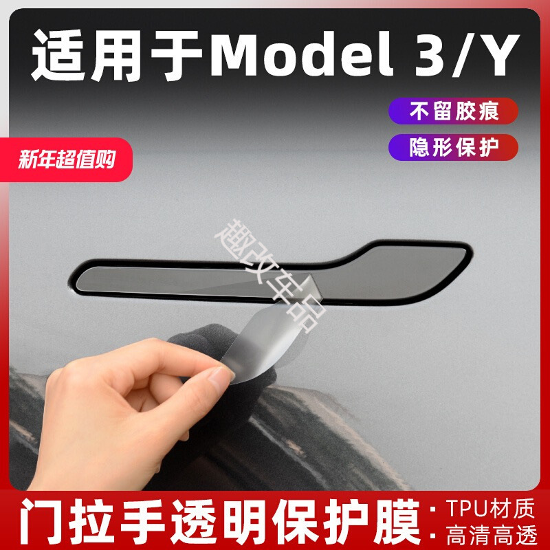 Suitable for Tesla Door Handle Protective Film Modely3 New Door Handle Door Bowl Protective Sticker Tpu With-Tpu