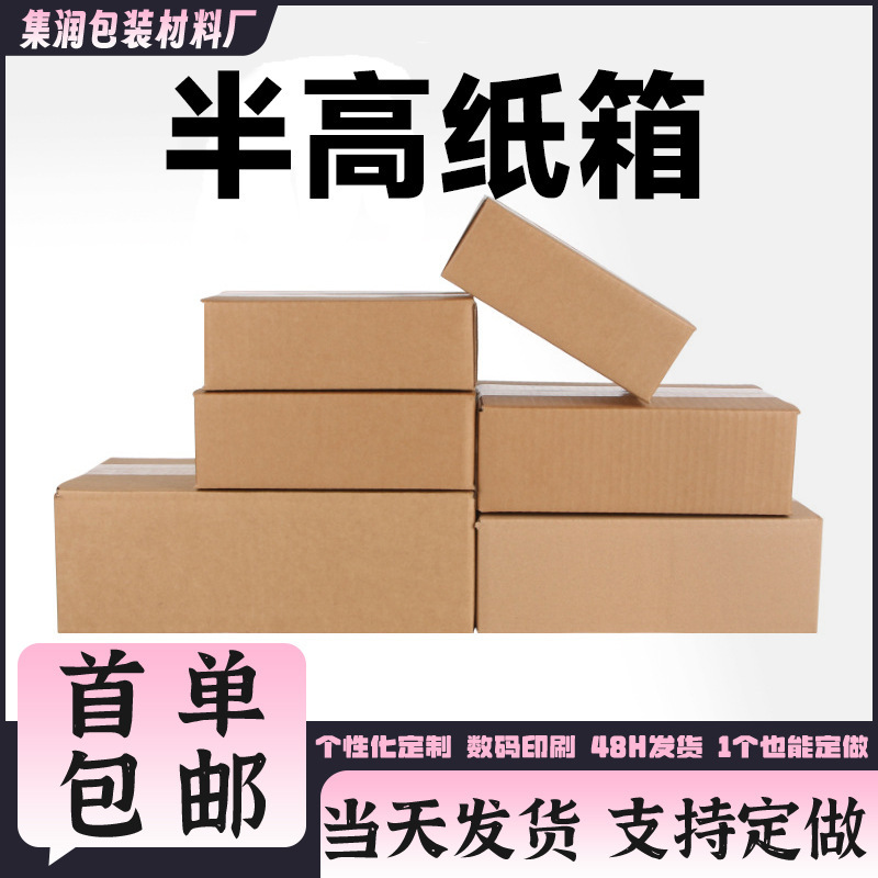 Half-Height Carton Packaging Box Spot Wholesale Express Logistics General Packaging No. 3-12 Extra Hard Small Box Carton