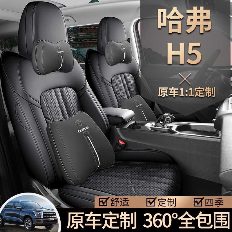 25款哈弗h5专用座套全包围四季座椅套2023新款长城哈佛H5汽车坐垫