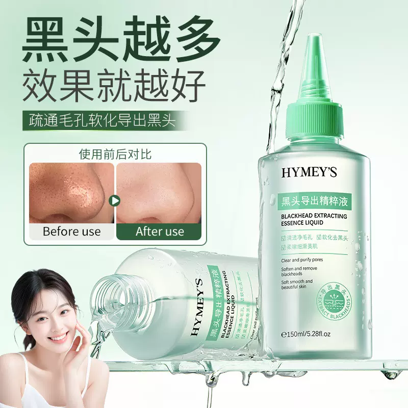 形象美黑头导出精粹液温和清洁黑头白头粉刺闭口清洁毛孔精华液