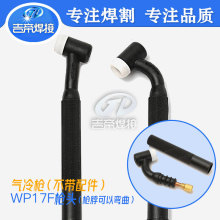 WP-17氩弧焊枪 TIG焊接配件枪头风冷可弯手持氩弧焊无配件焊枪