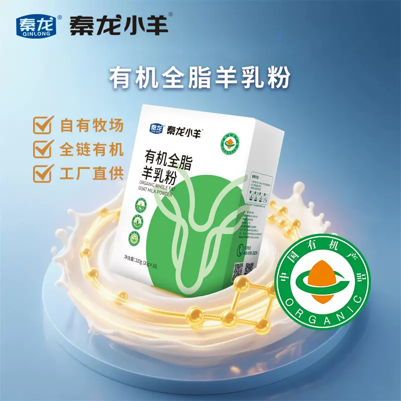 秦龙小羊有机全脂纯羊奶粉中老年青少年早餐羊奶粉厂工家现货代发