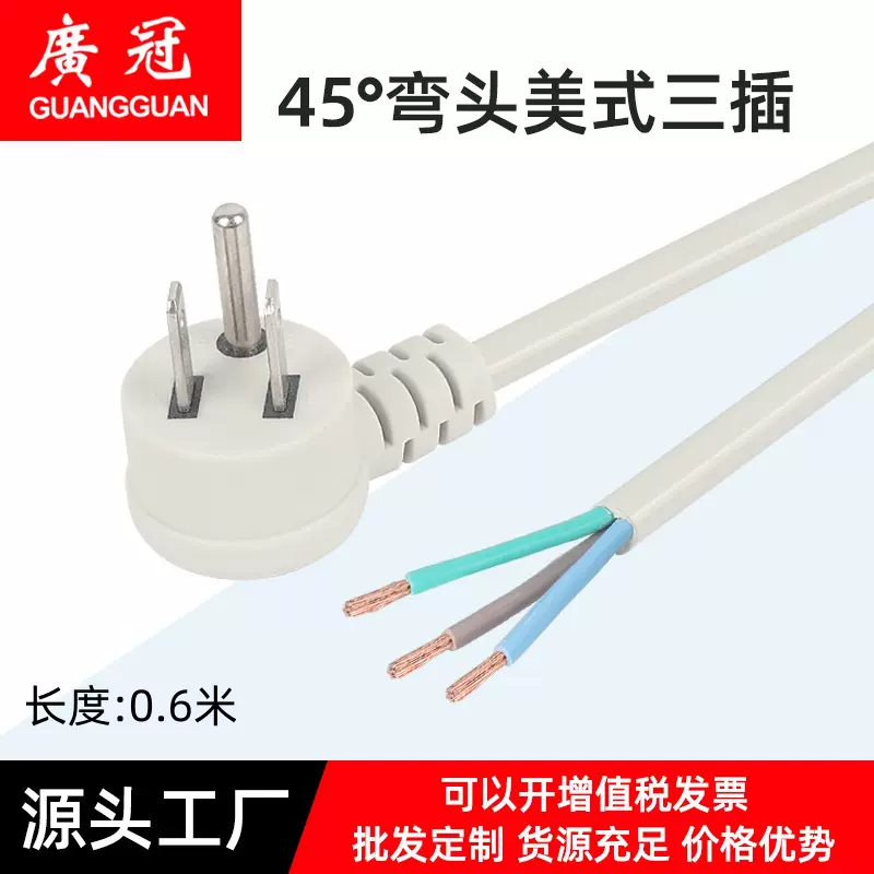 45°美式三插弯头电源线美规插排一圆两扁插头线3芯裸线尾连接线