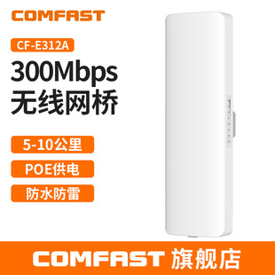 COMFAST CF-E312A 5.8G long distance transmission 300M monitoring project 10KM wireless bridge