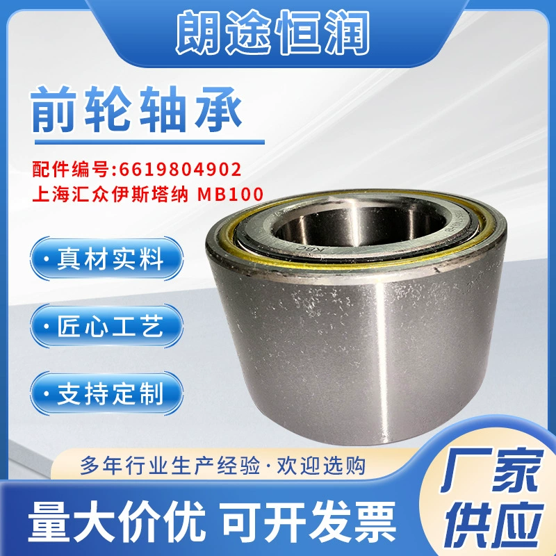 Подшипник ступицы автомобиля 6619804902 Шанхай Хуэйчжун Истана MB100 Подшипник переднего колеса