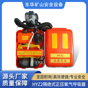 HYZ2 isolated positive pressure oxygen respirator coal mine appliances convenient to carry safety protection factory delivery