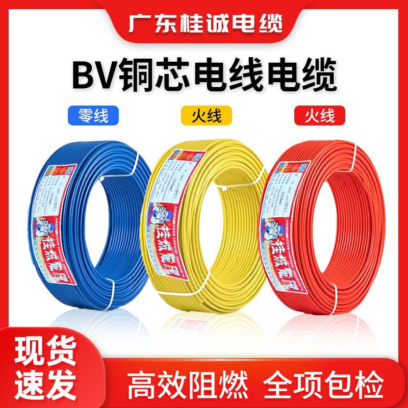 桂城国标BV单芯硬线1/1.5/2.5/4/6/16平方纯铜芯家装照明布电线
