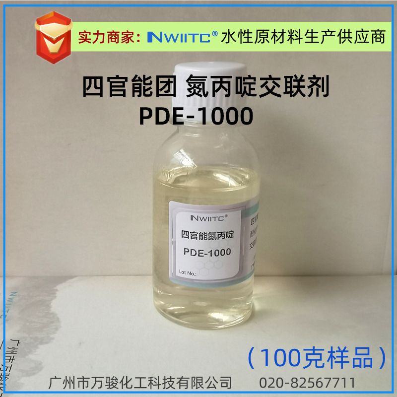 四官能团氮丙啶PDE-1000 高交联密度快干型交联剂 100克样品