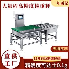 食品在线检重机 大量程流水线自动检重秤 自动分选称重机直供工厂