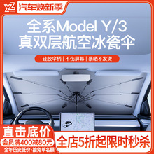 YZ 适用特斯拉遮阳伞model3y焕新版汽车前挡风窗遮阳帘防晒丫配件