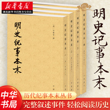 明史纪事本末 全4册 历代纪事本末 谷应泰撰 相对完整的明朝历史