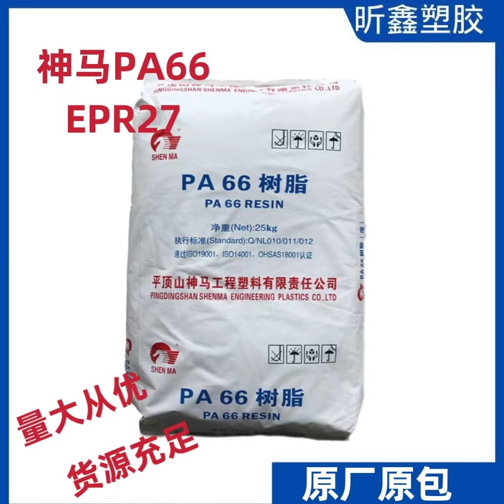 注塑级聚酰胺纯树脂 神马PA66 EPR27 改性料基材